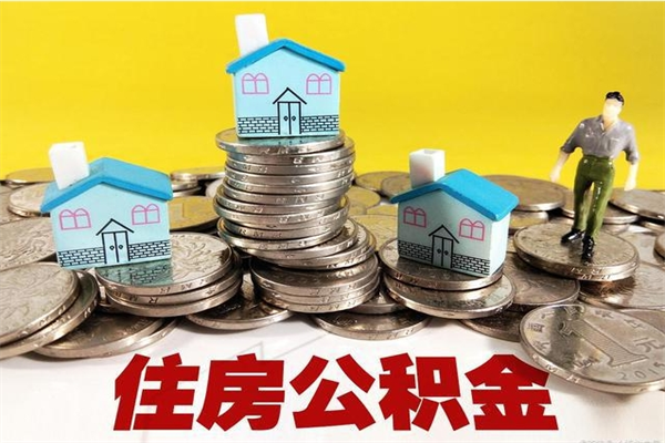鹤壁公积金封存怎么取（公积金封存如何提取?）
