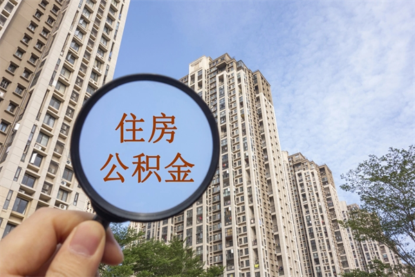 鹤壁在职怎么能把公积金提出来（在职,公积金怎么提取?）