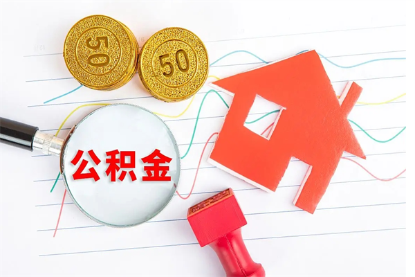 鹤壁公积金怎么取出来（如何取用住房公积金）