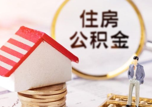 鹤壁离开公积金全额帮取（住房公积金离职取出）