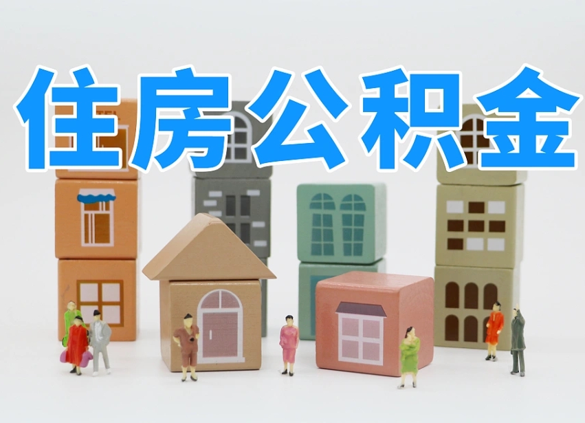 鹤壁公积金封存多久可以取出来（公积金封存多久才可以取）
