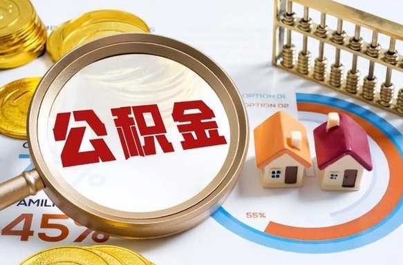鹤壁在职取钱公积金（在职取公积金能取多少钱啊）