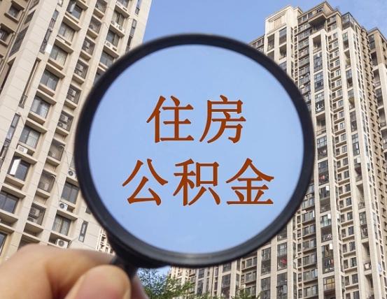 鹤壁公积金700可以取吗（公积金只有7000元可以申请贷款吗）
