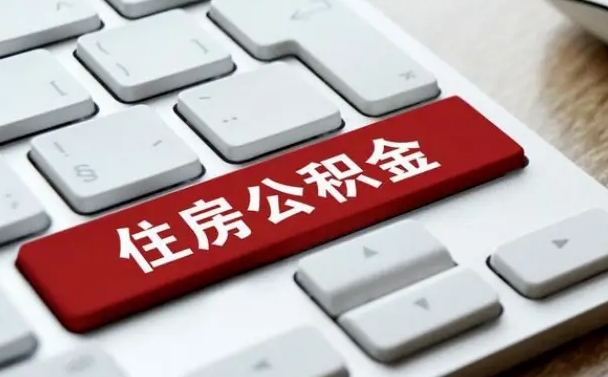 鹤壁公积金封存了怎么取（“公积金封存后怎么提取”）