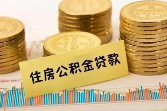 鹤壁公积金办理取出（取公积金流程）