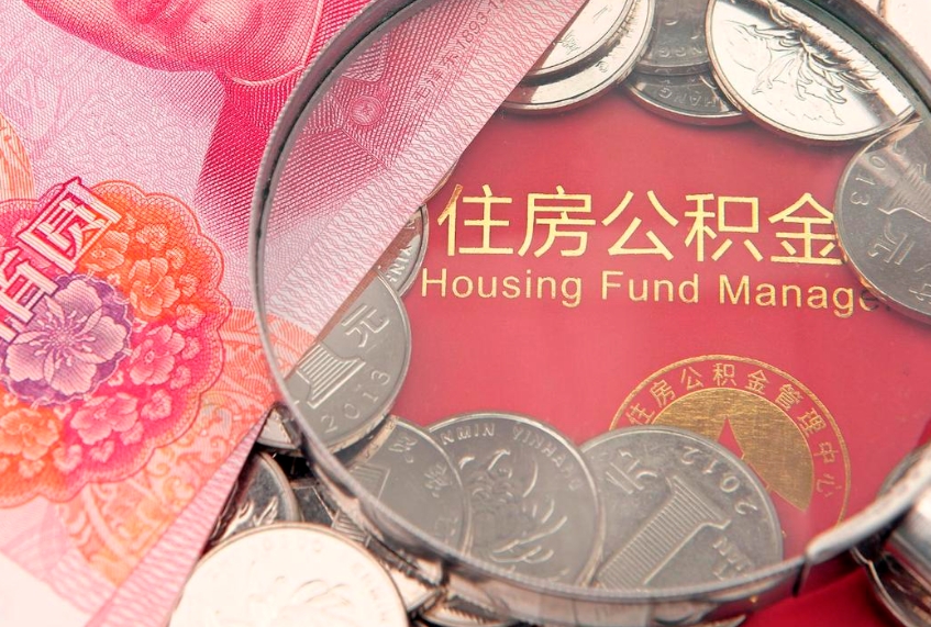 鹤壁离职后公积金怎么提（离职后公积金如何提取）