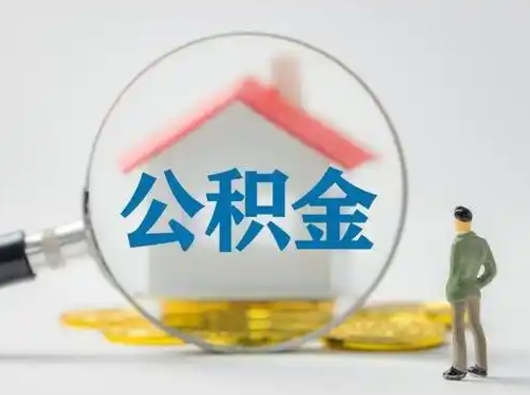 鹤壁离职了取公积金要多久（离职后取公积金要多久）
