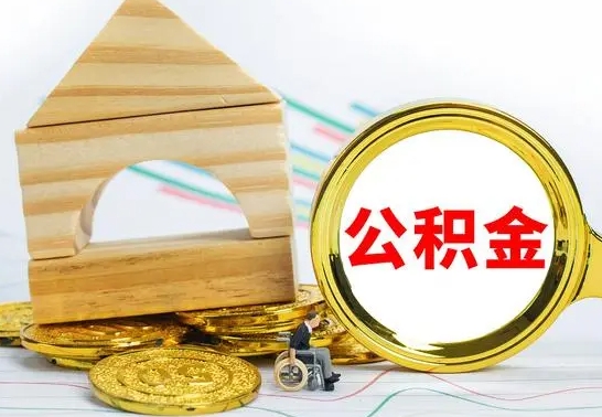 鹤壁辞职了住房公积金怎么取（辞职了住房公积金个人怎么提取）
