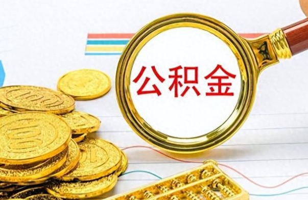 鹤壁离职了公积金如何提出来（离职后公积金要怎么提现出来）
